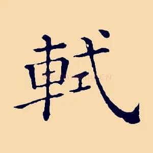 軾
