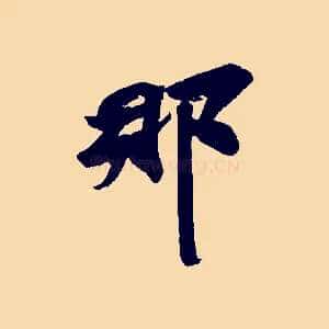 那