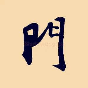 門