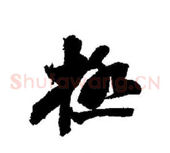 極
