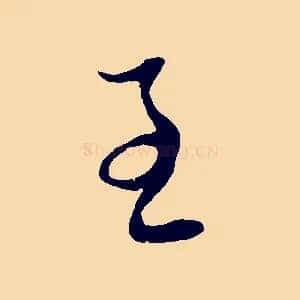 至