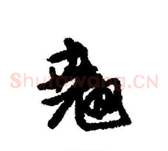 翘