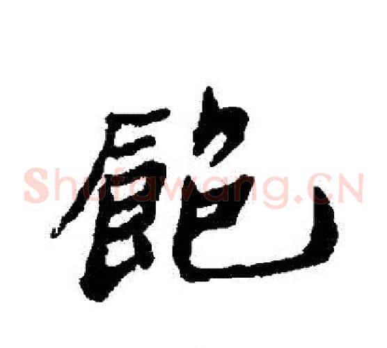 飽