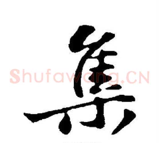 集