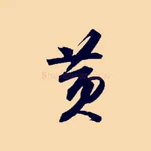 黃