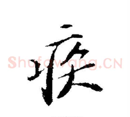 疾