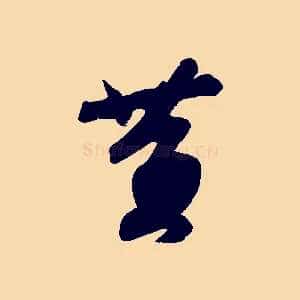 黃