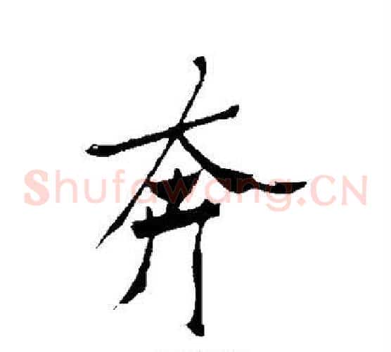奔