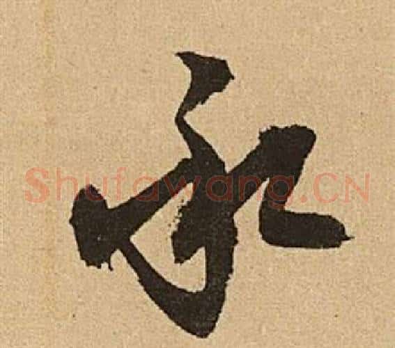 承