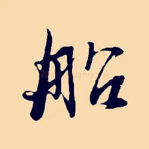 船