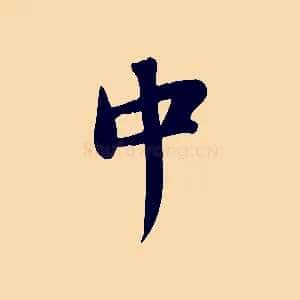 中