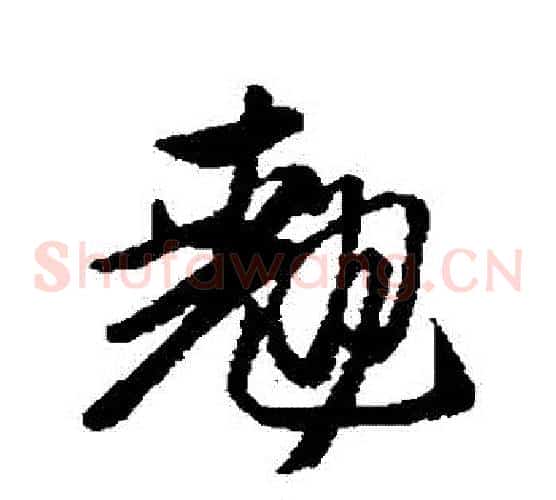翹