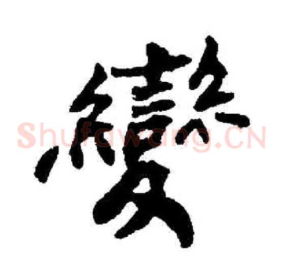 變