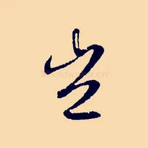 豈