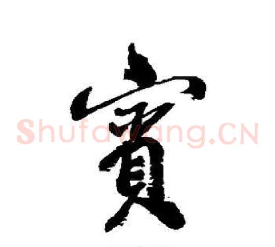 宾