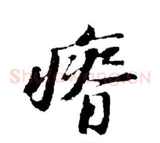 瘠