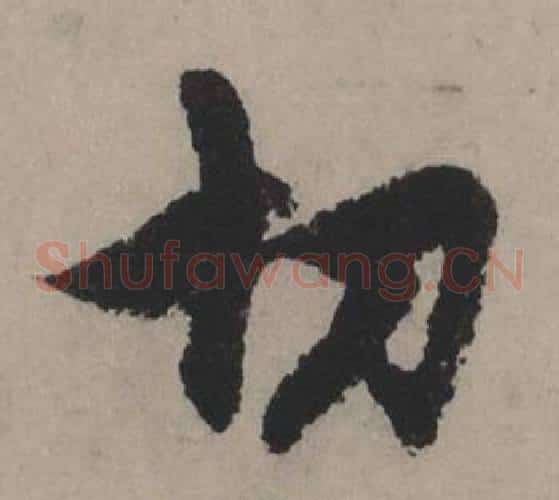 切