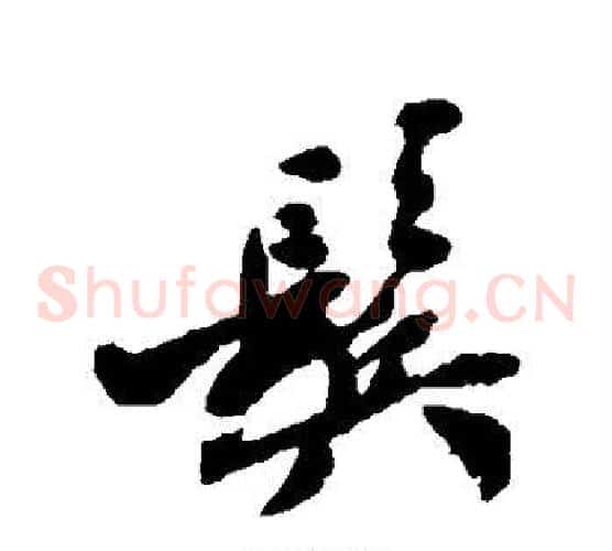 鬓
