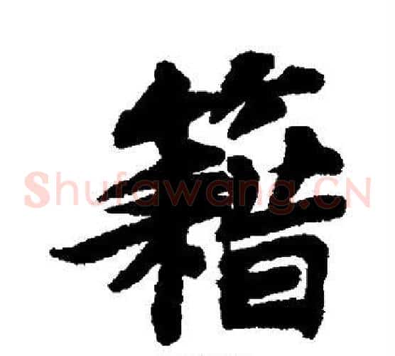 籍