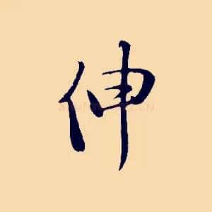 伸