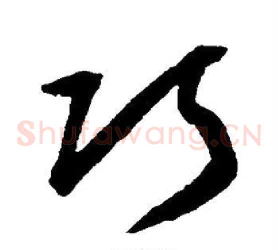 巧