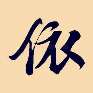 依