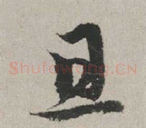 且