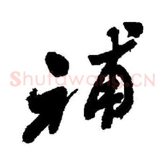補