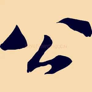 公