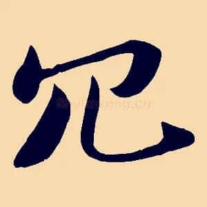 冗