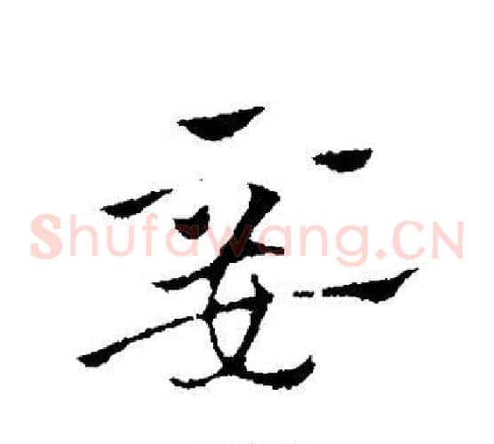 妾