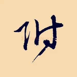 附