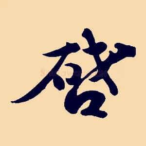 啟