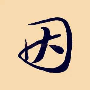 因