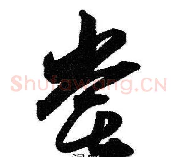 尝