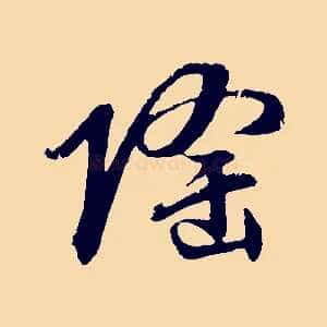 隆