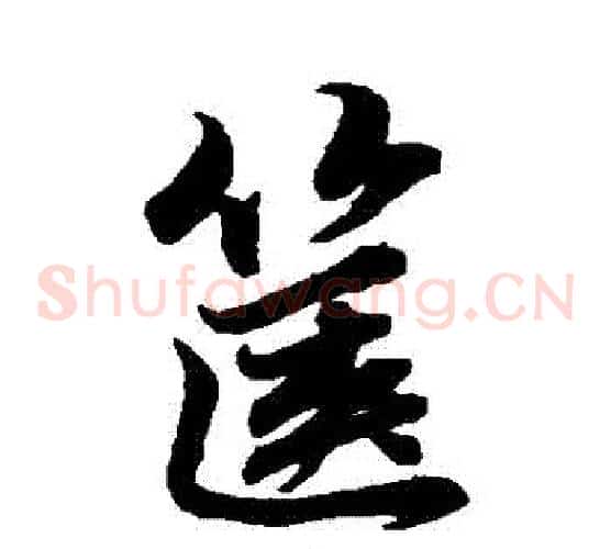 篋