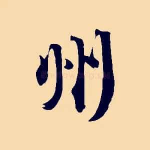 州