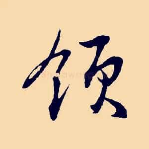 領