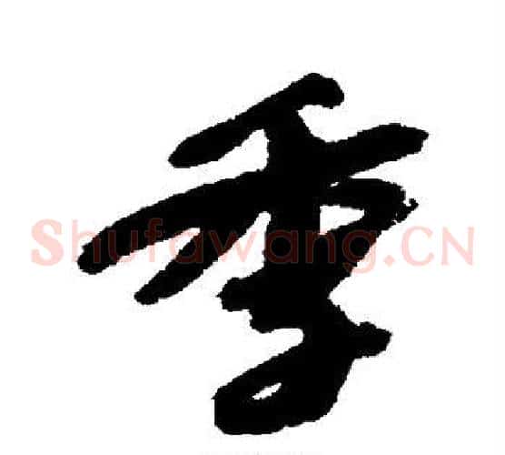 季