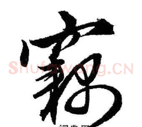 竊