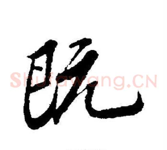 既