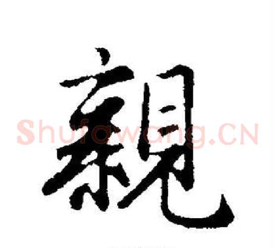 亲