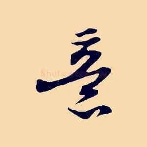 意