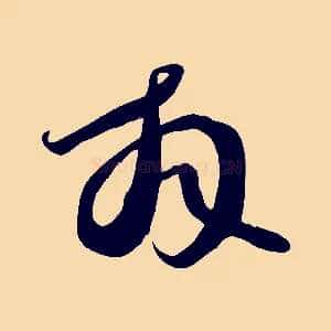 拜