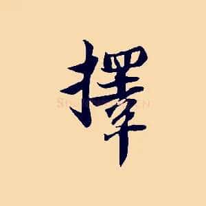 擇
