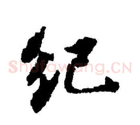 紀