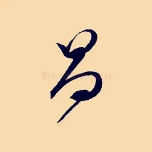 昌