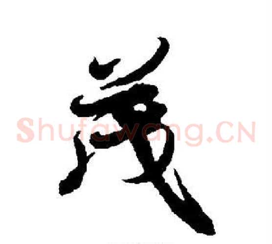 茂