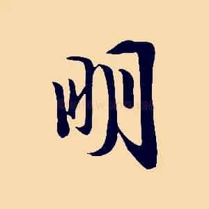 明